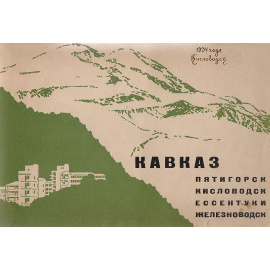 Кавказ. Альбом видов.  Пятигорск. Кисловодск. Ессентуки. Железноводск