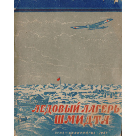 Ледовый лагерь Шмидта