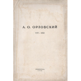 А. О. Орловский. 1777 - 1832. Каталог выставки