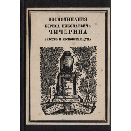 Воспоминания Бориса Николаевича Чичерина. Земство и Московская дума