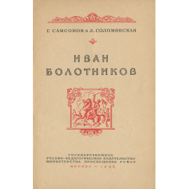 Иван Болотников