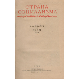 Страна Социализма. Календарь на 1940 год