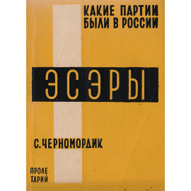 Эсэры (партия социалистов-революционеров)