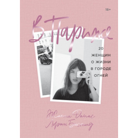 Дамас Жанна , Бастид Лоран. В Париже. 20 женщин о жизни в городе огней