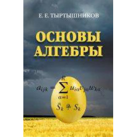 Тыртышников Е.Е. Основы алгебры.