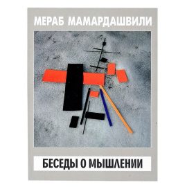 Мамардашвили М.К. Беседы о мышлении.
