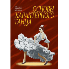 Лопухов А.В., Ширяев А.В., Бочаров А.И. Основы характерного танца.