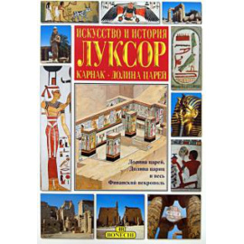 Маджи Джованна. Луксор. Искусство и история