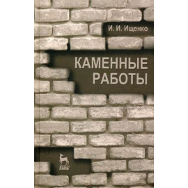 Ищенко Иван Иванович. Каменные работы. Учебник