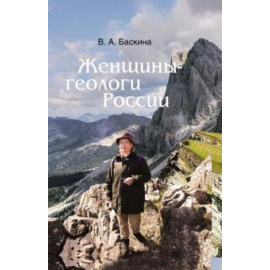 Баскина В. А. Женщины-геологи России.