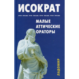 Исократ. Речи, письма. Малые аттические ораторы