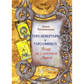 Коломенская Е. Книга Таро Нефертари и Таро Сфинкса.