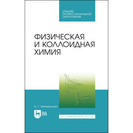 Нигматуллин Н.Г. Физическая и коллоидная химия. Учебник для СПО