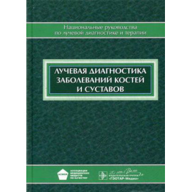 Морозов Александр Константинович. Лучевая диагностика заболеваний костей и суставов. Национальное руководство