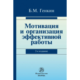 Генкин Б.М. Мотивация и организация эффективной работы (теория и практика).