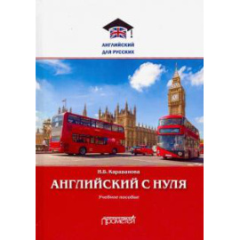 Караванова Н. Б. Английский с нуля: Учебное пособие.
