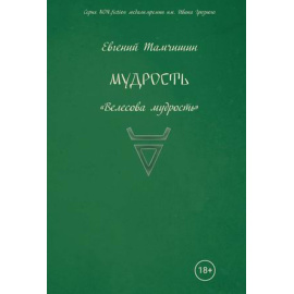 Тамчишин Евгений. Мудрость. Славянские практики. Книга 3: Велесова мудрость