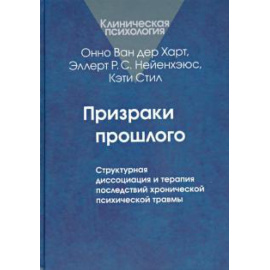 Ван дер Харт Онно. Призраки прошлого: Структурная диссоциация.