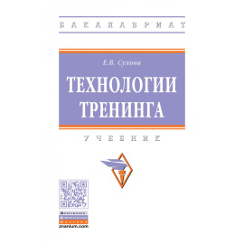 Сухова Е.В. Технологии тренинга.