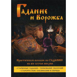 Моргун Леонид Иванович. Гадание и ворожба. Практическое пособие по гаданию на все случаи жизни