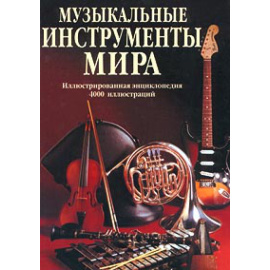 Лихач Т.В. Музыкальные инструменты мира. Иллюстрированная энциклопедия