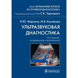 Маркина Н.Ю., Кислякова М.В. Ультразвуковая диагностика.