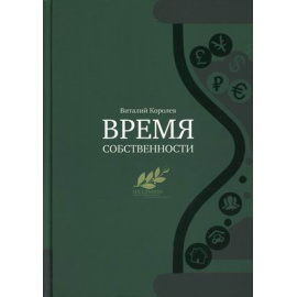 Королев Виталий. Время собственности. Владельческая преемственность и корпоративное управление
