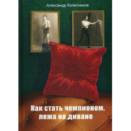 Колесников Александр. Как стать чемпионом, лежа на диване