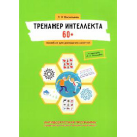 Васильева Л. Л. Тренажер интеллекта 60+. Антивозрастная программа