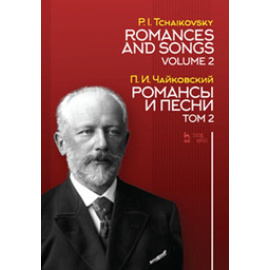 Чайковский П.И. Романсы и песни. Том 2. Ноты