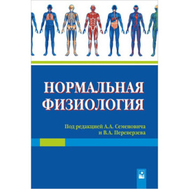 Семенович А.А. Нормальная физиология.