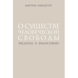 Хайдеггер М. О существе человеческой свободы. Введение в философию