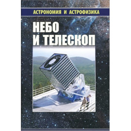 Сурдин В.Г. Небо и телескоп.