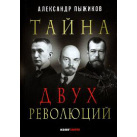 Пыжиков А. В. Тайна двух революций.