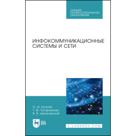 Кутузов О.И., Татарникова Т.М., Цехановский В.В. Инфокоммуникационные системы и сети. Учебник для СПО