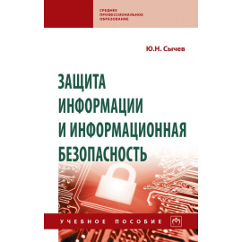 Сычев Ю.Н. Защита информации и информационная безопасность.