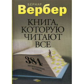 Вербер Бернар. Книга, которую читают все. 384 неожиданные истины