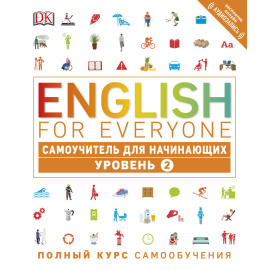 Хардинг Рейчел. English for Everyone. Самоучитель для начинающих. Уровень 2