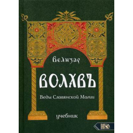 Велизар. Волхвъ. Веды Славянской Магии. Учебник