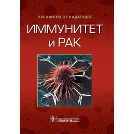 Хаитов Р.М., Кадагидзе З.Г. Иммунитет и рак.