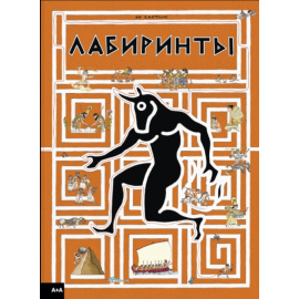 Байтлик Ян. Лабиринты.