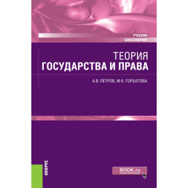 Петров А.В., Горбатова М.К. Теория государства и права. Учебник