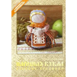 Миронова О. Народная кукла. Русские традиции