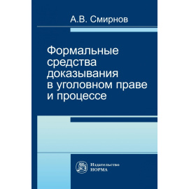 Смирнов А.В. Формальные средства доказывания в уголовном праве и процессе.