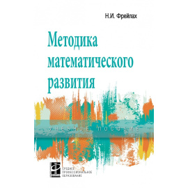 Фрейлах Н.И. Методика математического развития. Учебное пособие