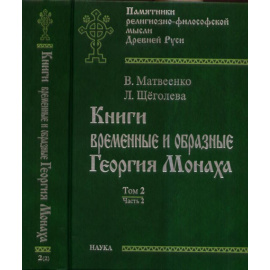 Матвеенко Вера Алексеевна, Щеголева Людмила Игоревна. Книги временные и образные Георгия Монаха. Том 2. Часть 2 (количество томов: 2)