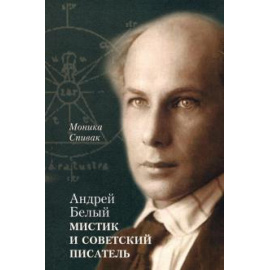 Спивак М.Л. Андрей Белый  мистик и советский писатель.