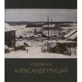 Грицай А.А., Зайцев Н.Е., Колупаев Н.В. Художник Александр Грицай.