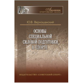 Верхошанский Ю.В. Основы специальной силовой подготовки в спорте.
