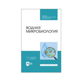 Сахарова О.В., Сахарова Т.Г. Водная микробиология. Учебник для СПО